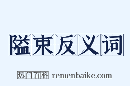 隘束反义词是什么意思的图片